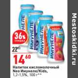Магазин:Окей,Скидка:Напиток кисломолочный
Neo Имунеле/Kids,
1,2-1,5%