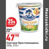 Магазин:Окей,Скидка:Сметана Простоквашино,
20%