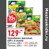 Магазин:Окей,Скидка:Чахохбили с фасолью,
600 г, 4 сезона
