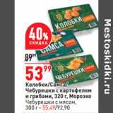 Магазин:Окей,Скидка:Колобки/Самса/
Чебурешки с картофелем
и грибами, 320 г, Морозко
