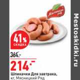 Магазин:Окей,Скидка:Шпикачки Для завтрака,
кг, Мясницкий Ряд