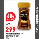 Магазин:Окей,Скидка:Кофе Nescafe Gold
растворимый,