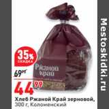 Магазин:Окей,Скидка:Хлеб Ржаной Край зерновой,
300 г, Коломенский