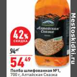 Магазин:Окей,Скидка:Полба шлифованная №1,
700 г, Алтайская Сказка