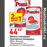 Магазин:Окей,Скидка:Мякоть помидора/
Протертые помидоры,
 Pomito
