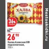 Магазин:Окей,Скидка:Халва Азовская КФ
подсолнечная,