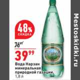 Магазин:Окей,Скидка:Вода Нарзан
минеральная
природной газации