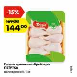 Магазин:Карусель,Скидка:Голень цыпленка-бройлера
ПЕТРУХА
охлажденная, 1 кг