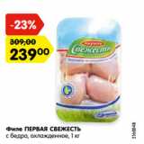 Магазин:Карусель,Скидка:Филе ПЕРВАЯ СВЕЖЕСТЬ
с бедра, охлажденное, 1 кг
