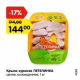 Магазин:Карусель,Скидка:Крыло куриное ПЕТЕЛИНКА
целое, охлажденное, 1 кг