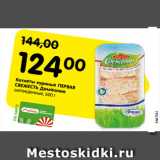 Магазин:Карусель,Скидка:Котлеты куриные ПЕРВАЯ
СВЕЖЕСТЬ Домашние
охлажденные, 600 г