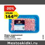 Магазин:Карусель,Скидка:Фарш индюшиный
ПАВА ПАВА
охлажденный, 500 г