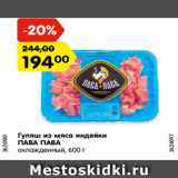 Магазин:Карусель,Скидка:Гуляш из мяса индейки
ПАВА ПАВА
охлажденный, 600 г