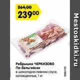 Магазин:Карусель,Скидка:Ребрышки ЧЕРКИЗОВО
По-бельгийски
в шоколадно-пивном соусе,
охлажденные, 1 кг