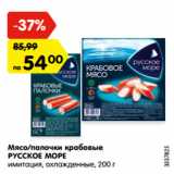 Магазин:Карусель,Скидка:Мясо/палочки крабовые
РУССКОЕ МОРЕ
имитация, охлажденные, 200 г