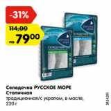 Магазин:Карусель,Скидка:Селедочка РУССКОЕ МОРЕ
Столичная
традиционная/с укропом, в масле,
230 г