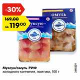 Магазин:Карусель,Скидка:Муксун/омуль РИФ
холодного копчения, ломтики, 100 г