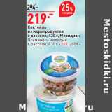 Магазин:Окей,Скидка:Коктейль
из морепродуктов
в рассоле, 430 г,