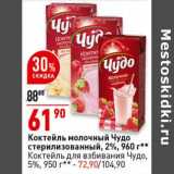 Магазин:Окей супермаркет,Скидка:Коктейль молочный Чудо стерилизованный 2% 960 г - 61,90 руб / Коктейль для взбивания Чудо, 5% 950 г - 72,90 руб