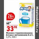 Магазин:Окей супермаркет,Скидка:Молоко стерилизованное Агуша с витамином А и С 3,2%