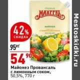 Магазин:Окей супермаркет,Скидка:Майонез провансаль с лимонным соком 50,5% 