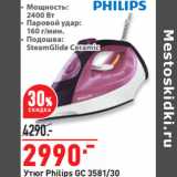 Магазин:Окей,Скидка:Утюг Philips GC 3581/30