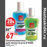 Магазин:Окей,Скидка:Ополаскиватель
для полости рта О’КЕЙ,