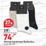 Магазин:Окей,Скидка:Носки мужские RuSocks,
р-р 25-29