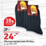 Магазин:Окей,Скидка:Носки мужские Oriks,
р-р 25-29