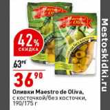 Магазин:Окей супермаркет,Скидка:Оливки Maestro De Oliva 