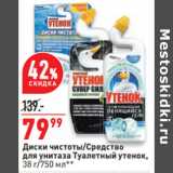 Магазин:Окей,Скидка:Диски чистоты/Средство
для унитаза Туалетный утенок,

