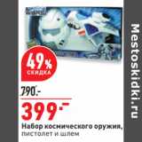 Магазин:Окей,Скидка:Набор космического оружия,
пистолет и шлем