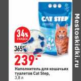 Магазин:Окей,Скидка:Наполнитель для кошачьих
туалетов Cat Step,
