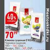 Магазин:Окей супермаркет,Скидка:Клюква сушеная О`КЕЙ  150 г  - 70,99 руб / Черника сушеная 100 г - 144,00 руб / Фундук 150 г - 149,00 руб