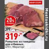 Магазин:Окей супермаркет,Скидка:Ромштекс из говядины для отбивных Мираторг