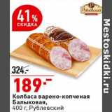 Магазин:Окей супермаркет,Скидка:Колбаса варено-копченая Балыковая, Рублевский