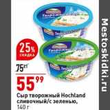 Магазин:Окей супермаркет,Скидка:Сыр творожный Hochland сливочный /с зеленью 
