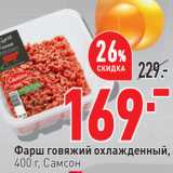 Магазин:Окей,Скидка:Фарш говяжий
охлажденный,
750 г, Самсон