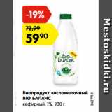 Магазин:Карусель,Скидка:Биопродукт кисломолочный
BIO БАЛАНС
кефирный, 1%, 930 г