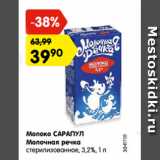 Магазин:Карусель,Скидка:Молоко САРАПУЛ
Молочная речка
стерилизованное, 3,2%, 1 л
