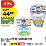 Магазин:Карусель,Скидка:Сметана ПРОСТОКВАШИНО
15%, 315 г