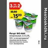 Магазин:Карусель,Скидка:Йогурт BIO-MAX
натуральный, 2,5-3,2%,
125 г, в ассортименте*
