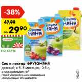 Магазин:Карусель,Скидка:Сок и нектар ФРУТОНЯНЯ
детский, с 5-6 месяцев, 0,5 л,
в ассортименте*