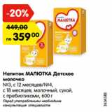 Магазин:Карусель,Скидка:Напиток МАЛЮТКА Детское
молочко
№3, с 12 месяцев/№4,
с 18 месяцев, молочный, сухой,
с пребиотиками, 600 г