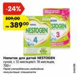 Магазин:Карусель,Скидка:Напиток для детей NESTOGEN
сухой, с 12 месяцев/с 18 месяцев,
700 г