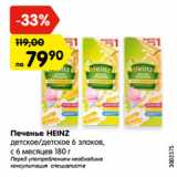 Магазин:Карусель,Скидка:Печенье HEINZ
детское/детское 6 злаков,
с 6 месяцев 180 г