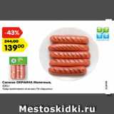 Магазин:Карусель,Скидка:Сосиски ОКРАИНА Молочные,
420 г