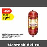 Магазин:Карусель,Скидка:Колбаса СТАРОДВОРСКИЕ
КОЛБАСЫ Докторская
вареная, 100 г