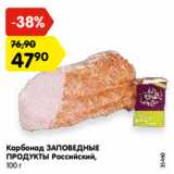 Магазин:Карусель,Скидка:Карбонад ЗАПОВЕДНЫЕ
ПРОДУКТЫ Российский,
100 г