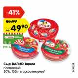 Магазин:Карусель,Скидка:Сыр ВАЛИО Виола
плавленый
50%, 130 г, в ассортименте*